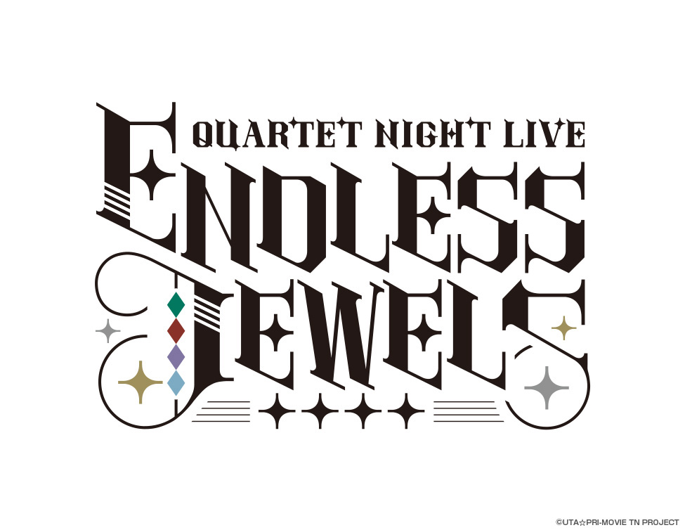 6/13(土)・6/14(日)・6/20(土)・6/21(日)『うたの☆プリンスさまっ♪ QUARTET NIGHT LIVE ENDLESS JEWELS』ライブ・ビューイング開催決定！