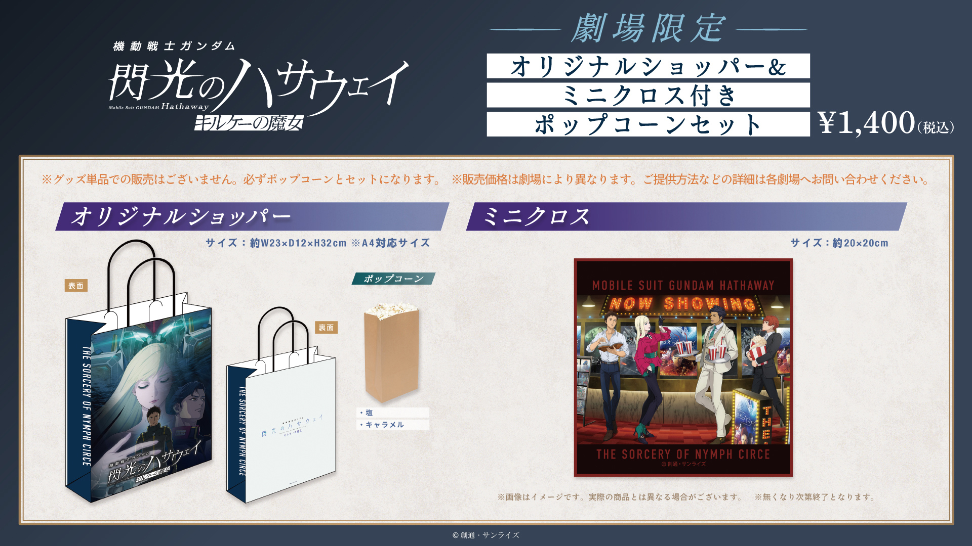 『機動戦士ガンダム 閃光のハサウェイ キルケーの魔女』公開記念！ポップコーンセット販売決定！