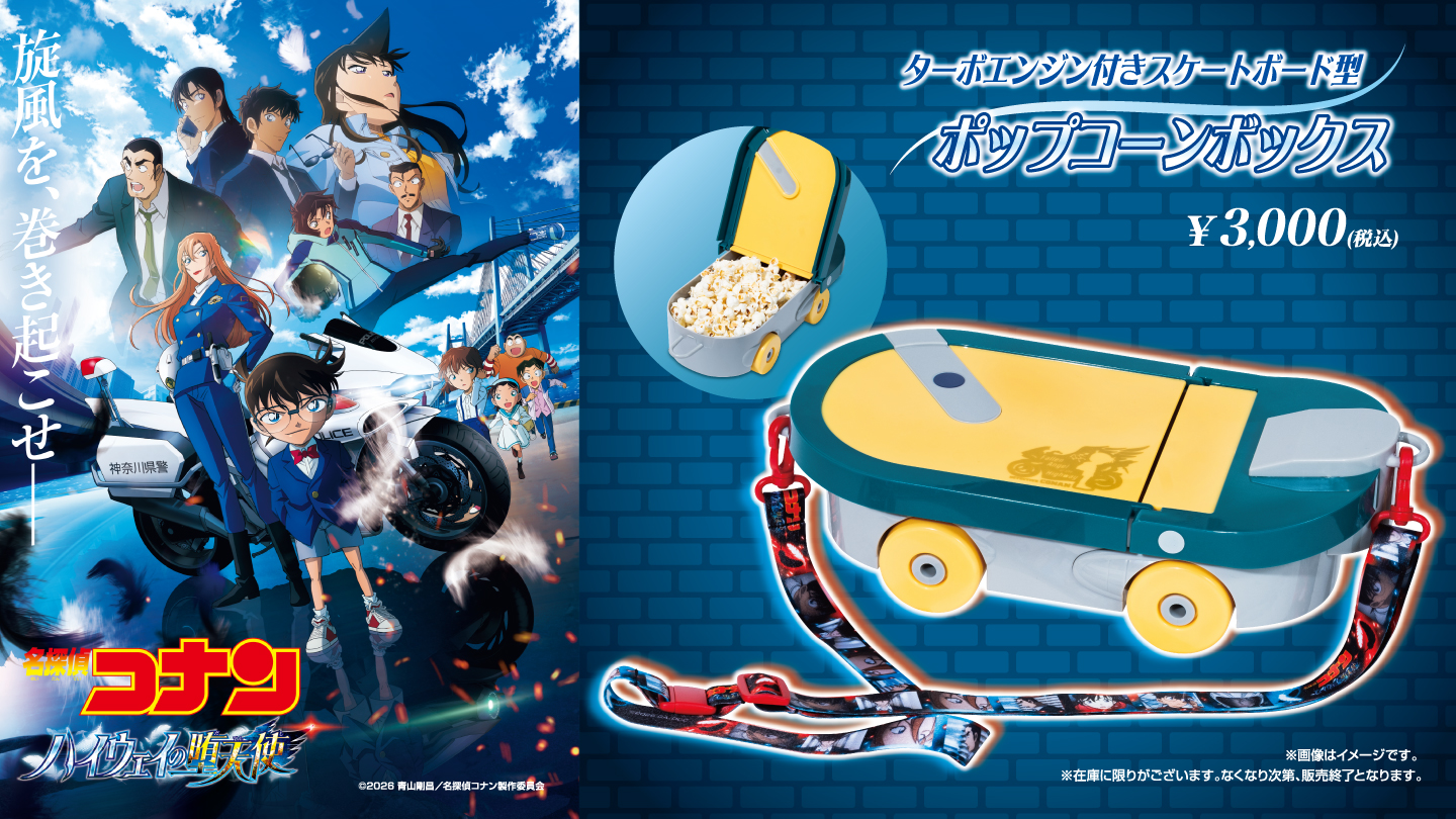 劇場版『名探偵コナン ハイウェイの堕天使』公開記念！ポップコーンボックス販売決定！