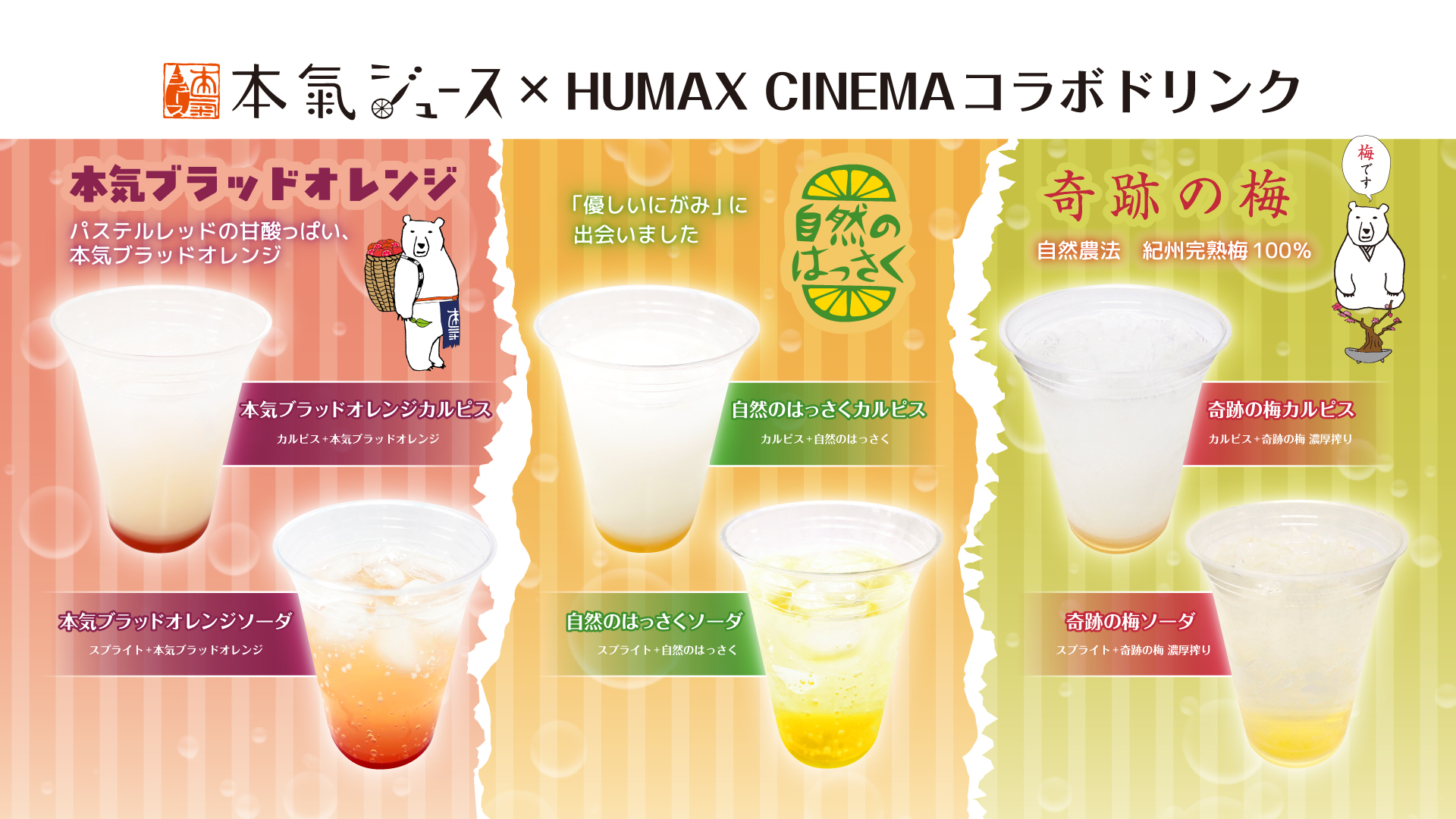 本気ジュース×ヒューマックスシネマ　コラボドリンク販売のお知らせ