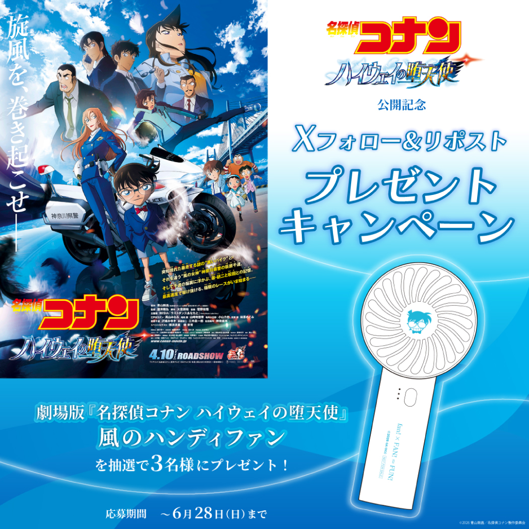 劇場版『名探偵コナン ハイウェイの堕天使』公開記念！映画オリジナルグッズが当たる！Xフォロー＆リポストプレゼントキャンペーン！