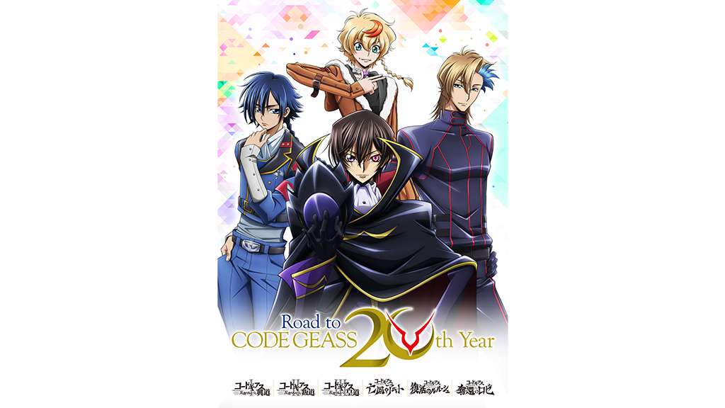 コードギアス20周年記念復刻上映会 Road to CODE GEASS 20th Year