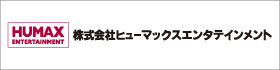株式会社ヒューマックスエンタテインメント