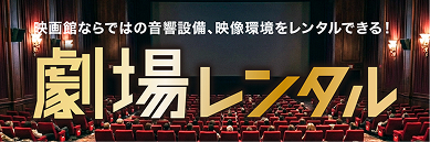 映画館ならではの音響設備、映像環境をレンタルできる！劇場レンタル
