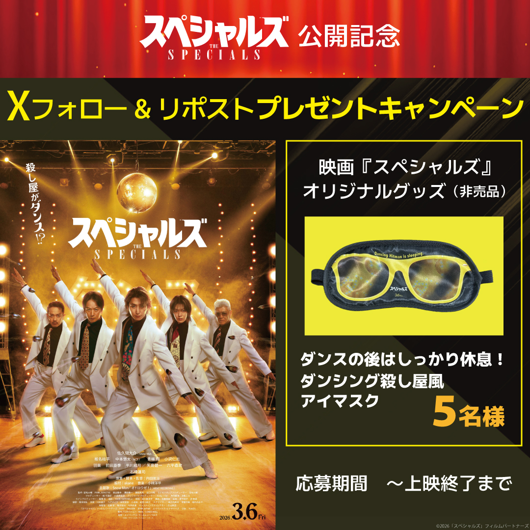『スペシャルズ』公開記念！映画オリジナルグッズが当たる！Xフォロー＆リポストプレゼントキャンペーン！