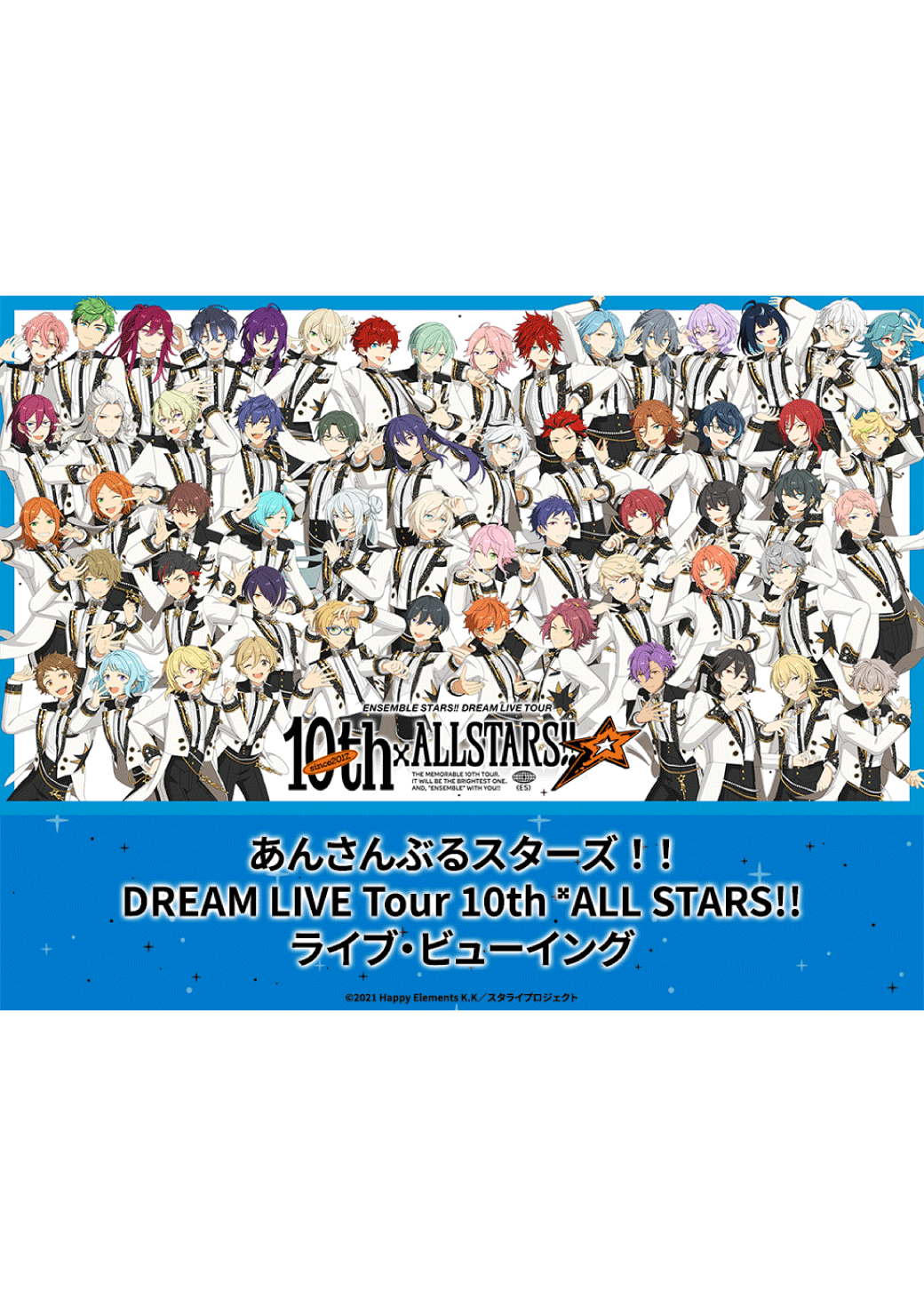 あんさんぶるスターズ！！DREAM LIVE Tour 10th 𝄪ALL STARS!! ライブ・ビューイング【大阪公演】