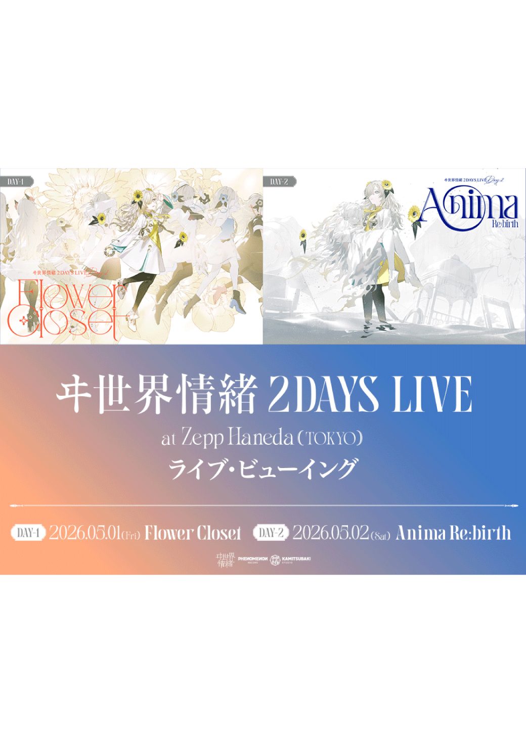ヰ世界情緒 2DAYS LIVE DAY-1「Flower Closet」ライブ・ビューイング