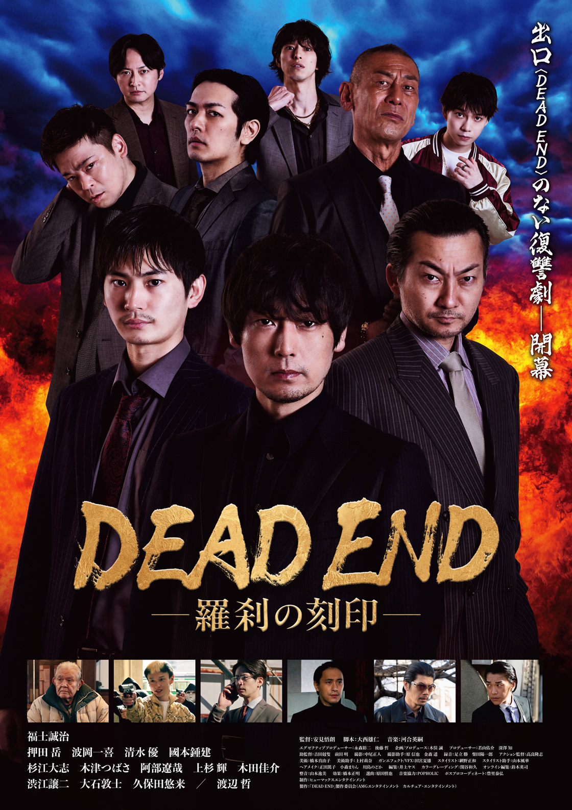 5/10(日)『DEAD END―羅刹の刻印―』キャスト舞台挨拶付き完成披露上映会決定！