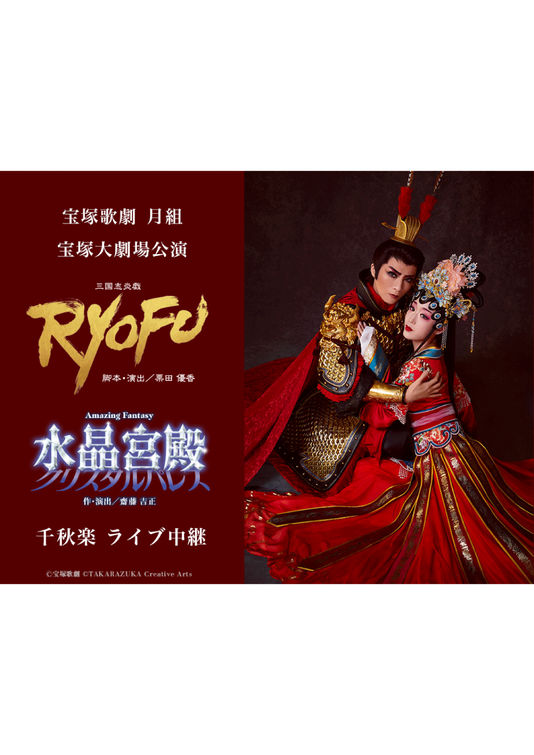宝塚歌劇　月組宝塚大劇場公演『RYOFU』『水晶宮殿（クリスタルパレス）』千秋楽　ライブ中継