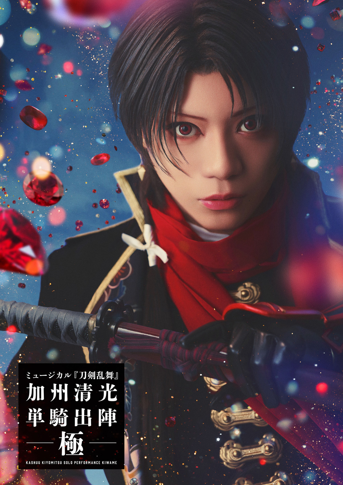 5月25日(月) 「ライブビューイング ミュージカル『刀剣乱舞』 加州清光 単騎出陣 極」の開催が決定！