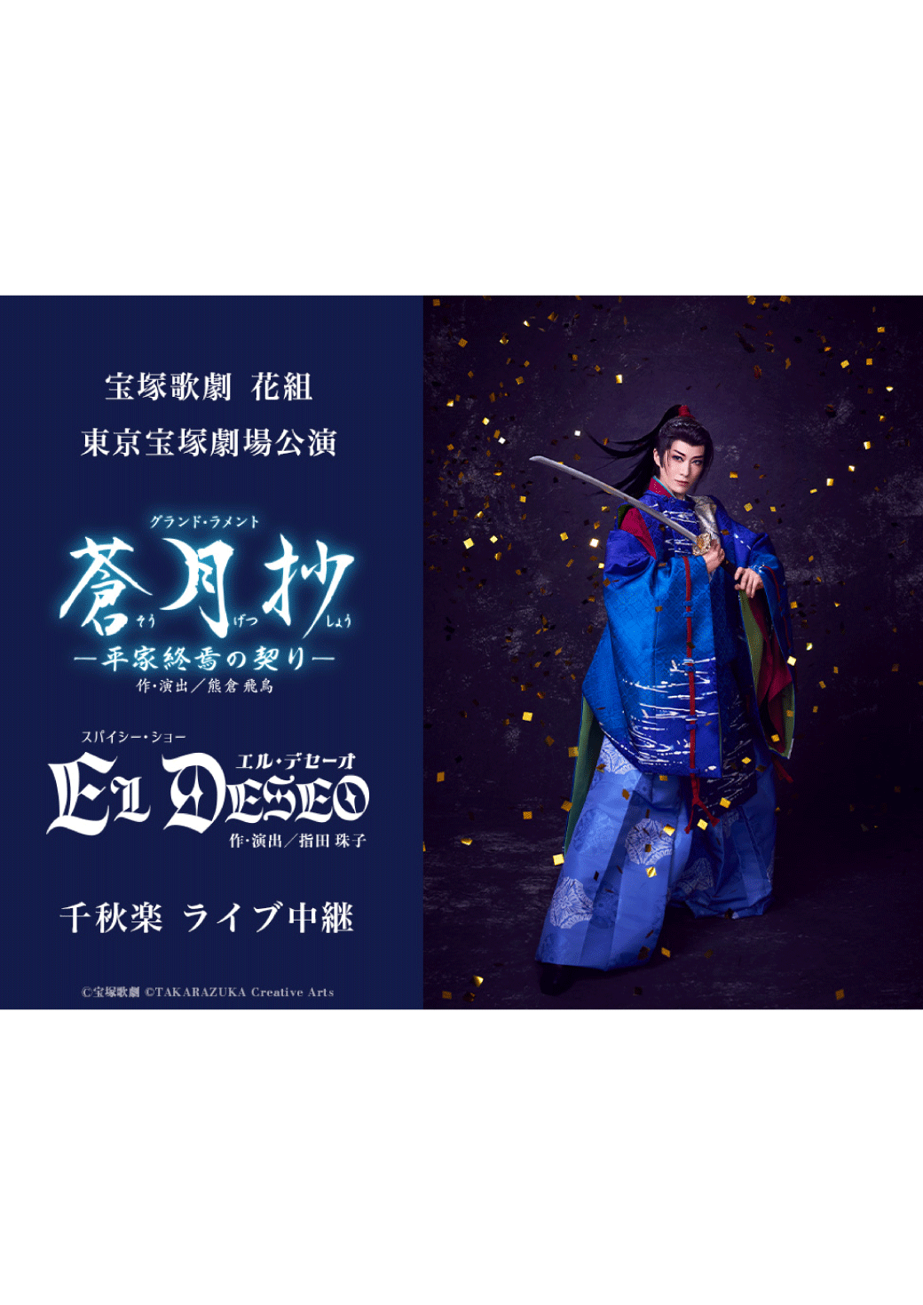宝塚歌劇　花組東京宝塚劇場公演『蒼月抄（そうげつしょう）』『EL DESEO（エル・デセーオ）』千秋楽　ライブ中継