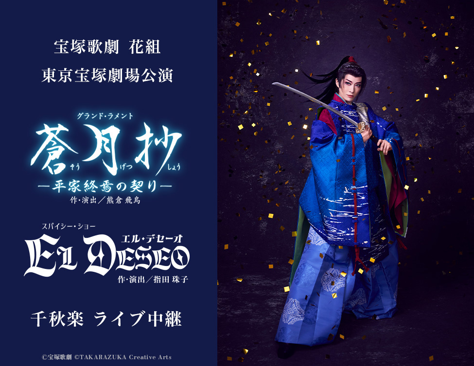 5/31(日) 宝塚歌劇　花組東京宝塚劇場公演『蒼月抄（そうげつしょう）』『EL DESEO（エル・デセーオ）』千秋楽　ライブ中継開催決定！