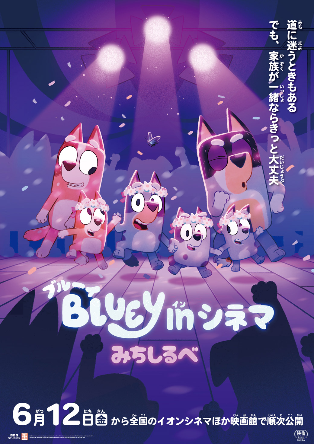 ブルーイ in シネマ みちしるべ