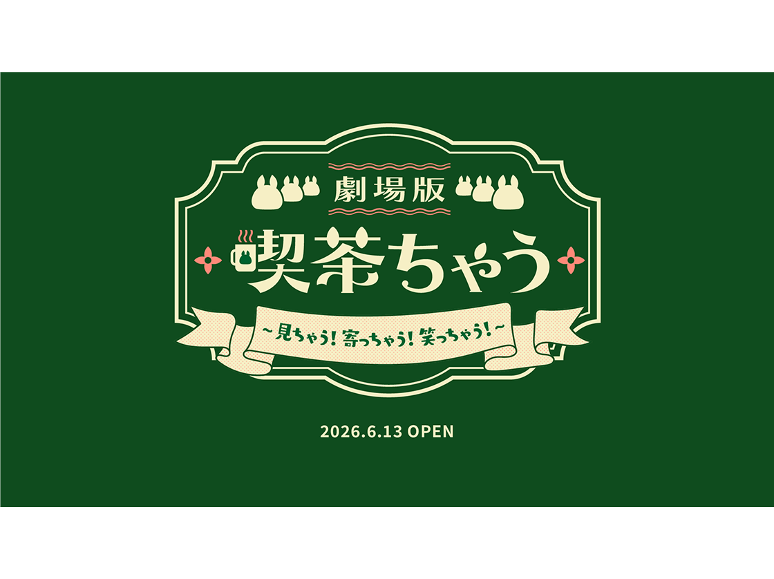 6/13(土)『雪兎ちゃう2ndオフラインイベント「劇場版 喫茶ちゃう~見ちゃう!寄っちゃう!笑っちゃう!~』開催決定！！