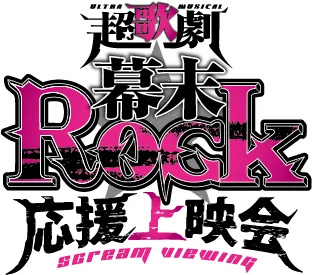 9年の時を超え、映画館で〝烈（レッツ）！Rock!!〟超歌劇『幕末Rock』応援上映会7月4日(土)池袋HUMAXシネマズにて開催決定！