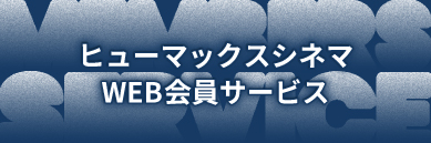 ヒューマックスのお得なポイント会員カード。ヒューマックスシネマポイント