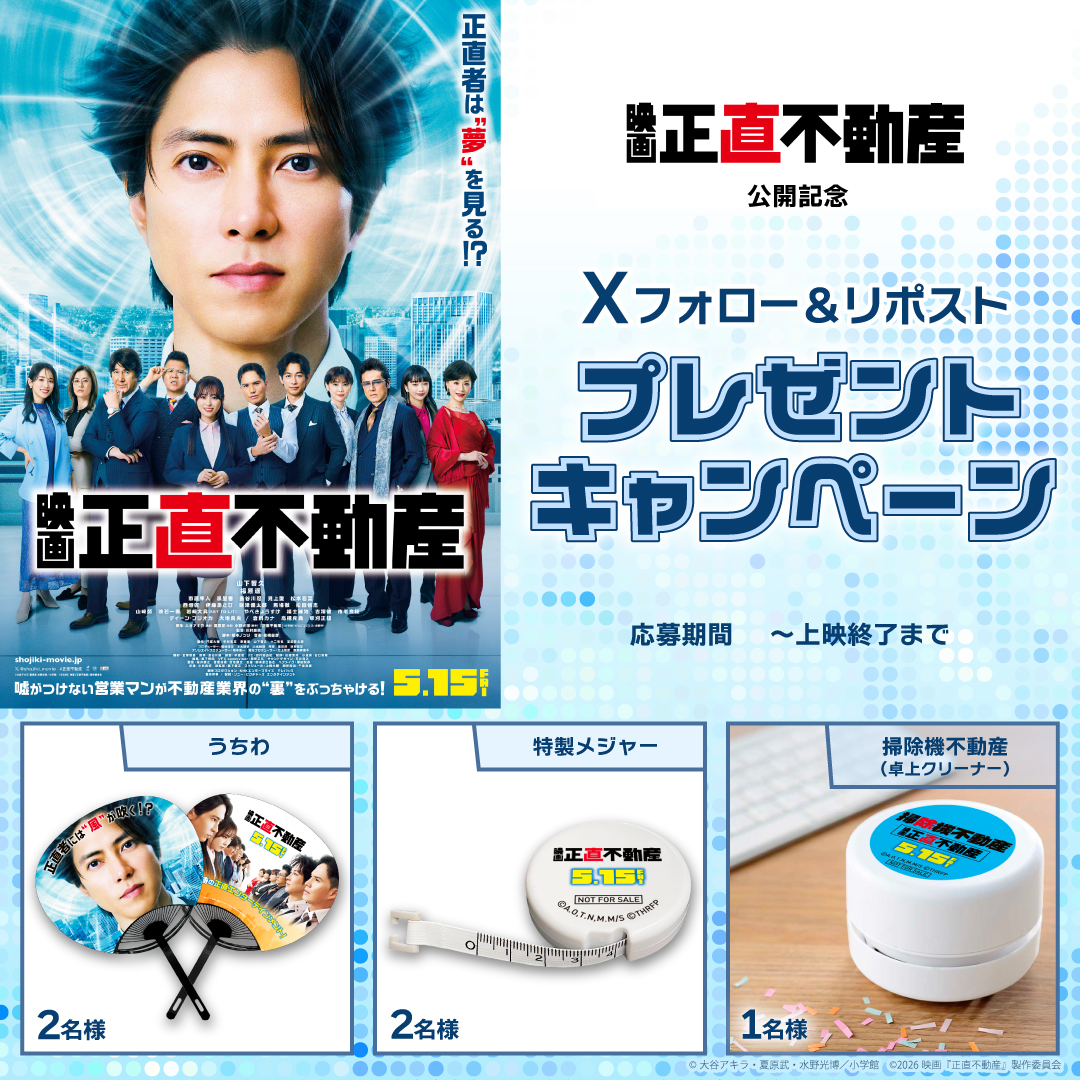 映画『正直不動産』公開記念！映画オリジナルグッズが当たる！Xフォロー＆リポストプレゼントキャンペーン！
