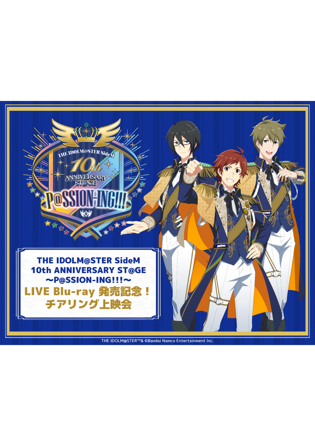 THE IDOLM@STER SideM 10th ANNIVERSARY ST@GE ～P@SSION-ING!!!～ LIVE Blu-ray 発売記念！チアリング上映会 ライブ・ビューイング