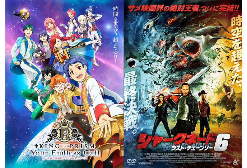 6/7(日)「KING OF PRISM-Your Endless Call-み～んなきらめけ！プリズム☆ツアーズ」×「シャークネード6 ラスト・チェーンソー」同時応援上映 開催決定！