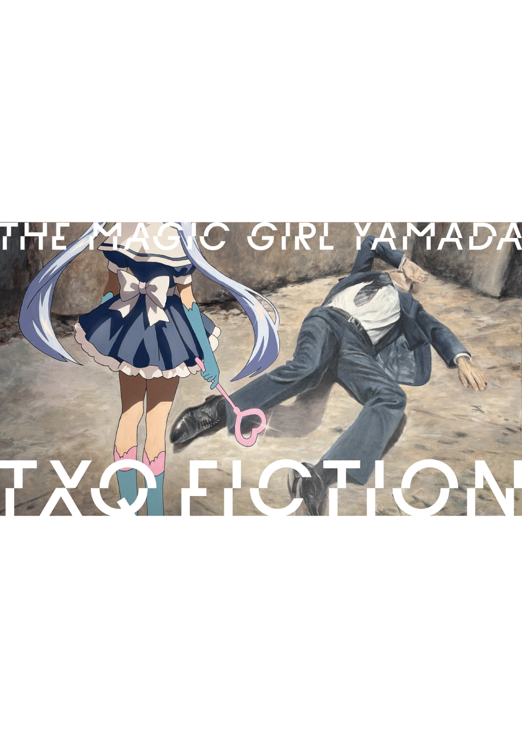魔法少女山田【TXQ FICTION】トークショー付き