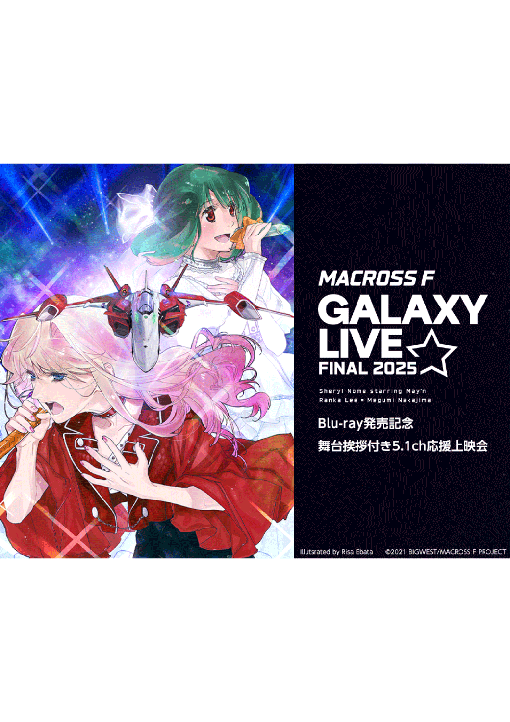 「マクロスF ギャラクシーライブ☆ファイナル 2025」 Blu-ray発売記念 舞台挨拶付き5.1ch応援上映会　ライブ・ビューイング