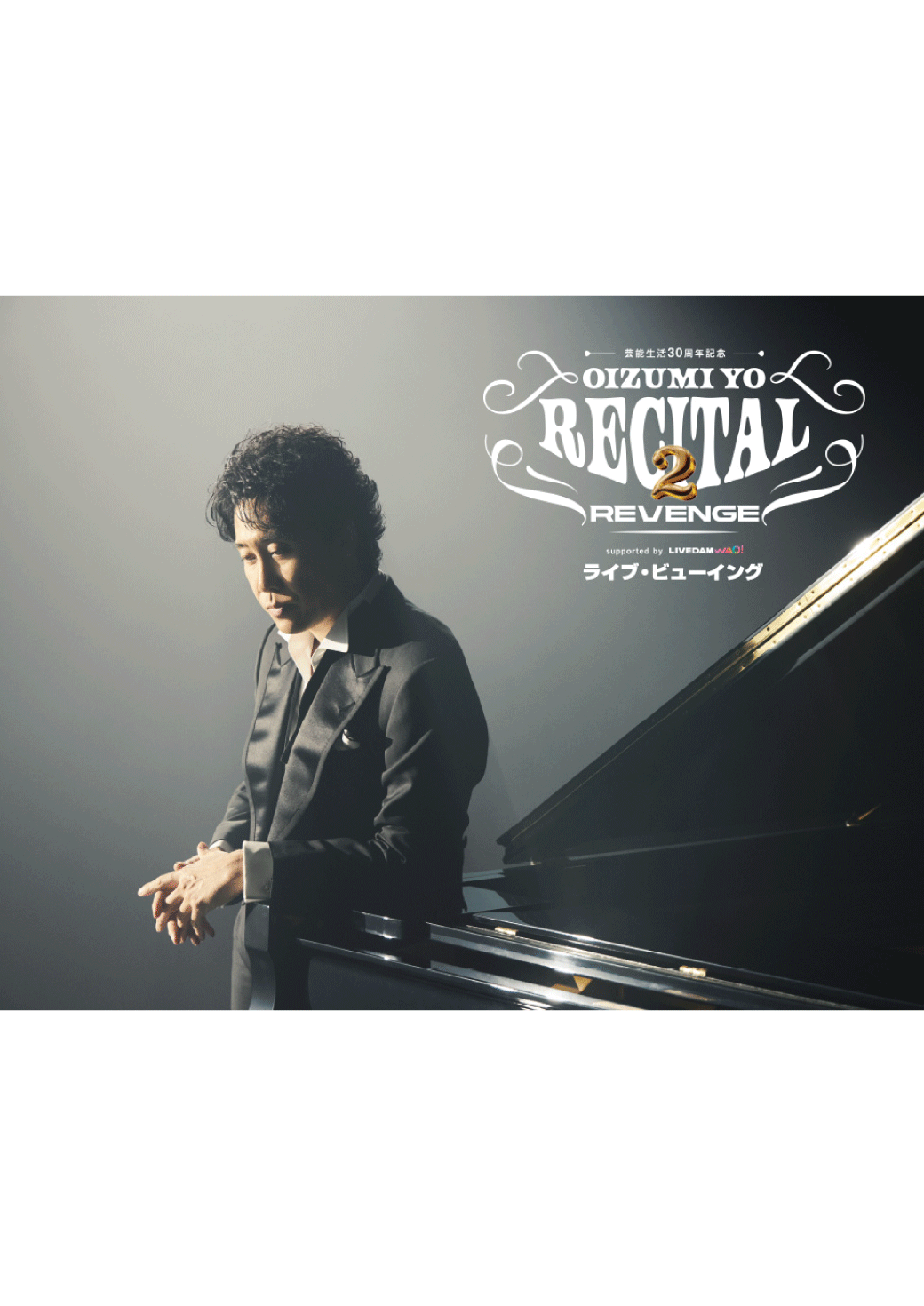 芸能生活３０周年記念！！大泉洋リサイタル２-リベンジ- ライブ・ビューイング