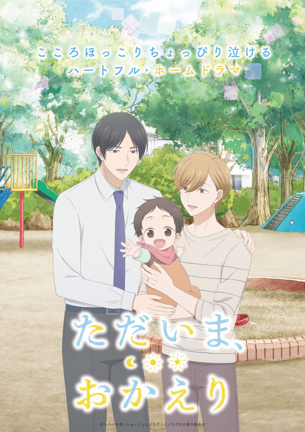 ただいま、おかえり（1話～4話）【BLシネマフェス2026 in 池袋】