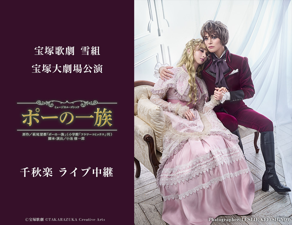 8/23(日) 宝塚歌劇　雪組宝塚大劇場公演『ポーの一族』千秋楽　ライブ中継開催決定！