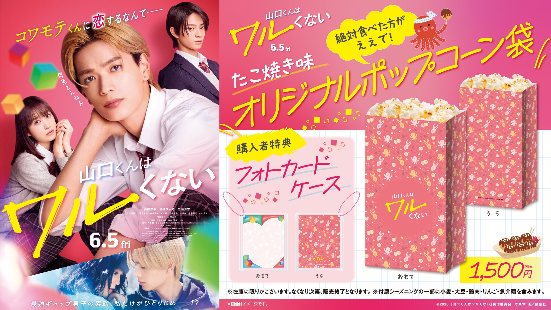 『山口くんはワルくない』公開記念！オリジナルポップコーン袋販売決定！
