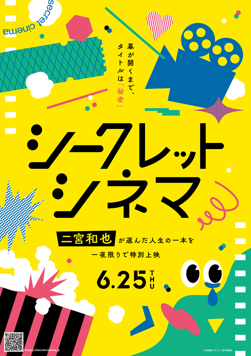 6/25(木) 「二宮和也が選ぶ！シークレットシネマ」全国同時生中継 開催決定！