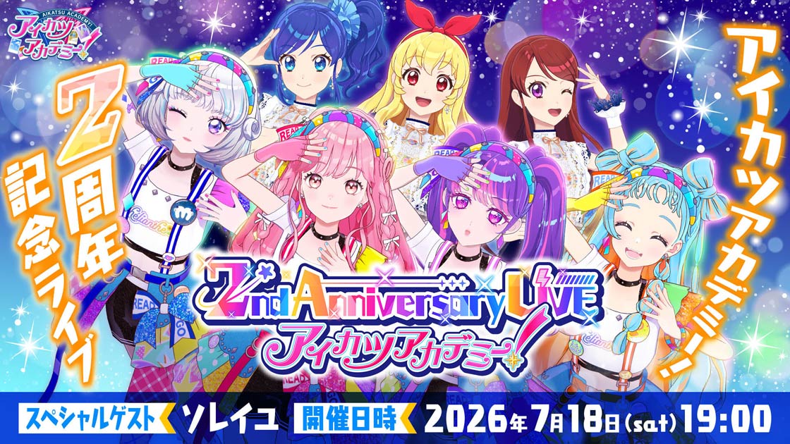 7/18(土) アイカツアカデミー！「2nd Anniversary LIVE」ライブビューイング開催決定！
