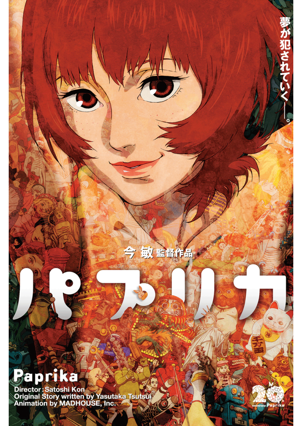 『パプリカ』4Kリマスター版