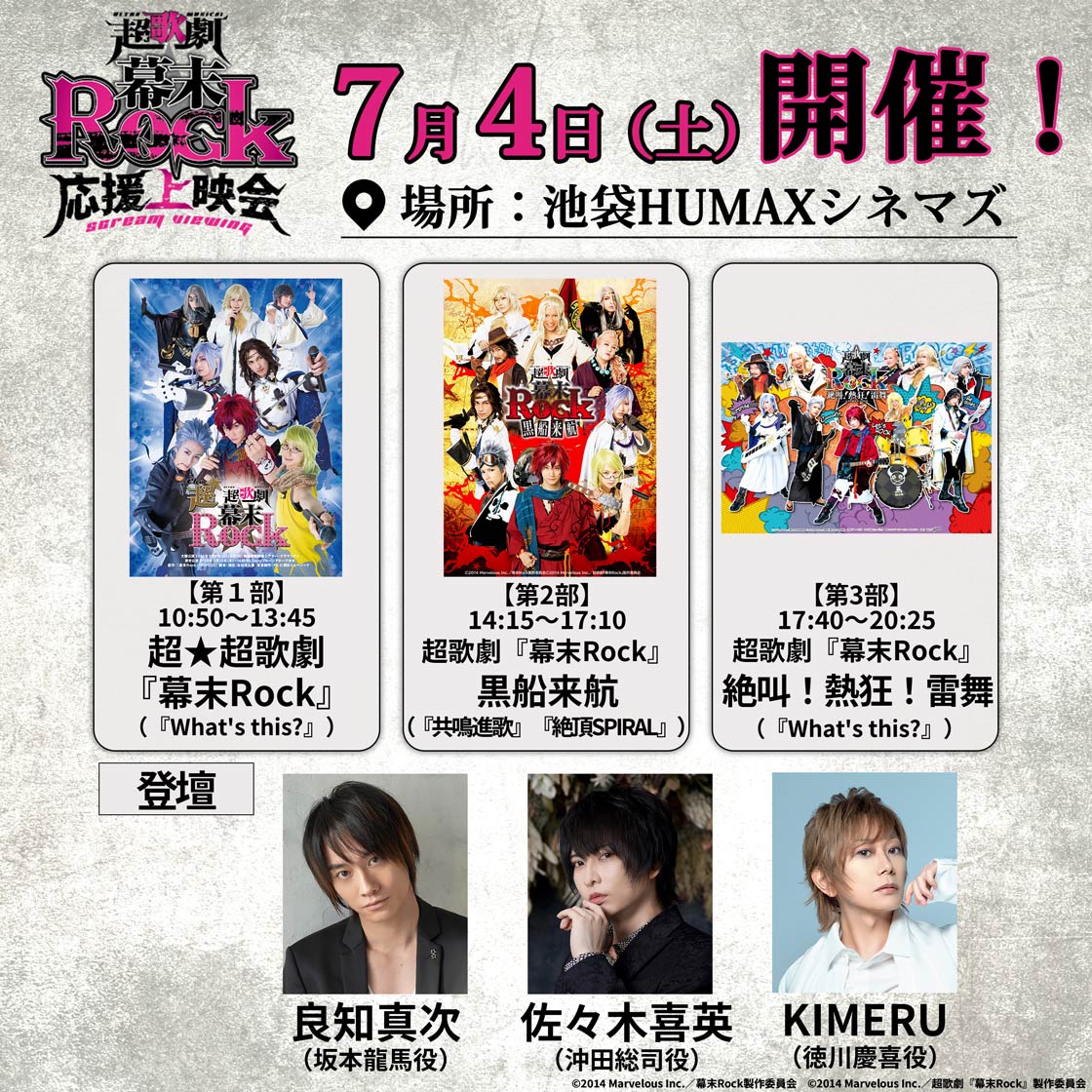 終了】7/4(土)池袋HUMAXシネマズにて開催の超歌劇『幕末Rock』応援上映