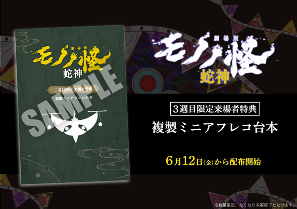 劇場版モノノ怪 第三章 蛇神』入場者プレゼントが決定！｜トピックス