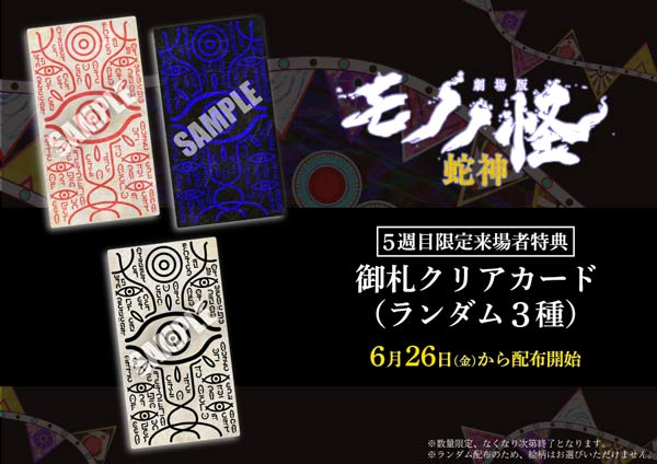 劇場版モノノ怪 第三章 蛇神』入場者プレゼントが決定！(配布終了