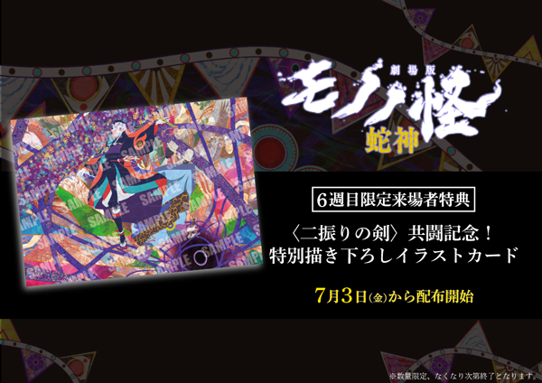 劇場版モノノ怪 第三章 蛇神』入場者プレゼントが決定！(配布終了