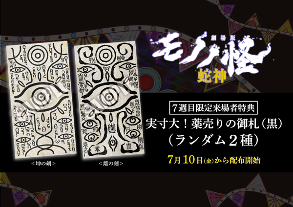 劇場版モノノ怪 第三章 蛇神』入場者プレゼントが決定！(配布終了