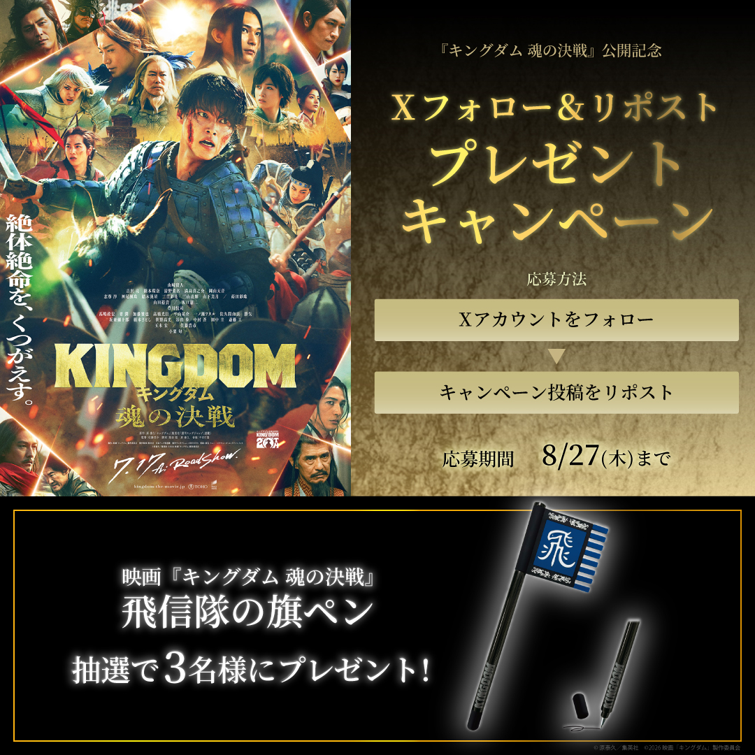 『キングダム 魂の決戦』公開記念！映画オリジナルグッズが当たる！Xフォロー＆リポストプレゼントキャンペーン！