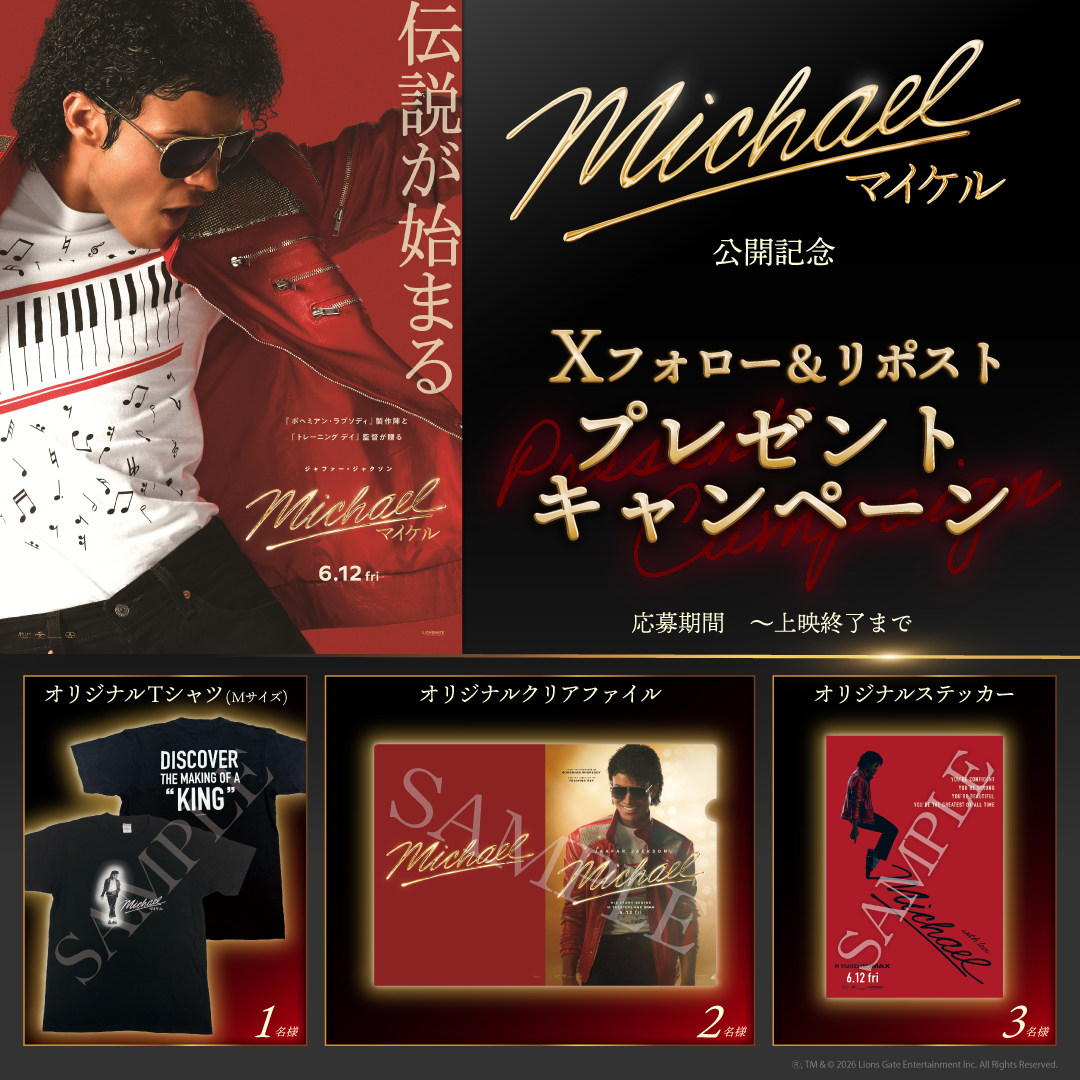 『Michael／マイケル』公開記念！映画オリジナルグッズが当たる！Xフォロー＆リポストプレゼントキャンペーン！
