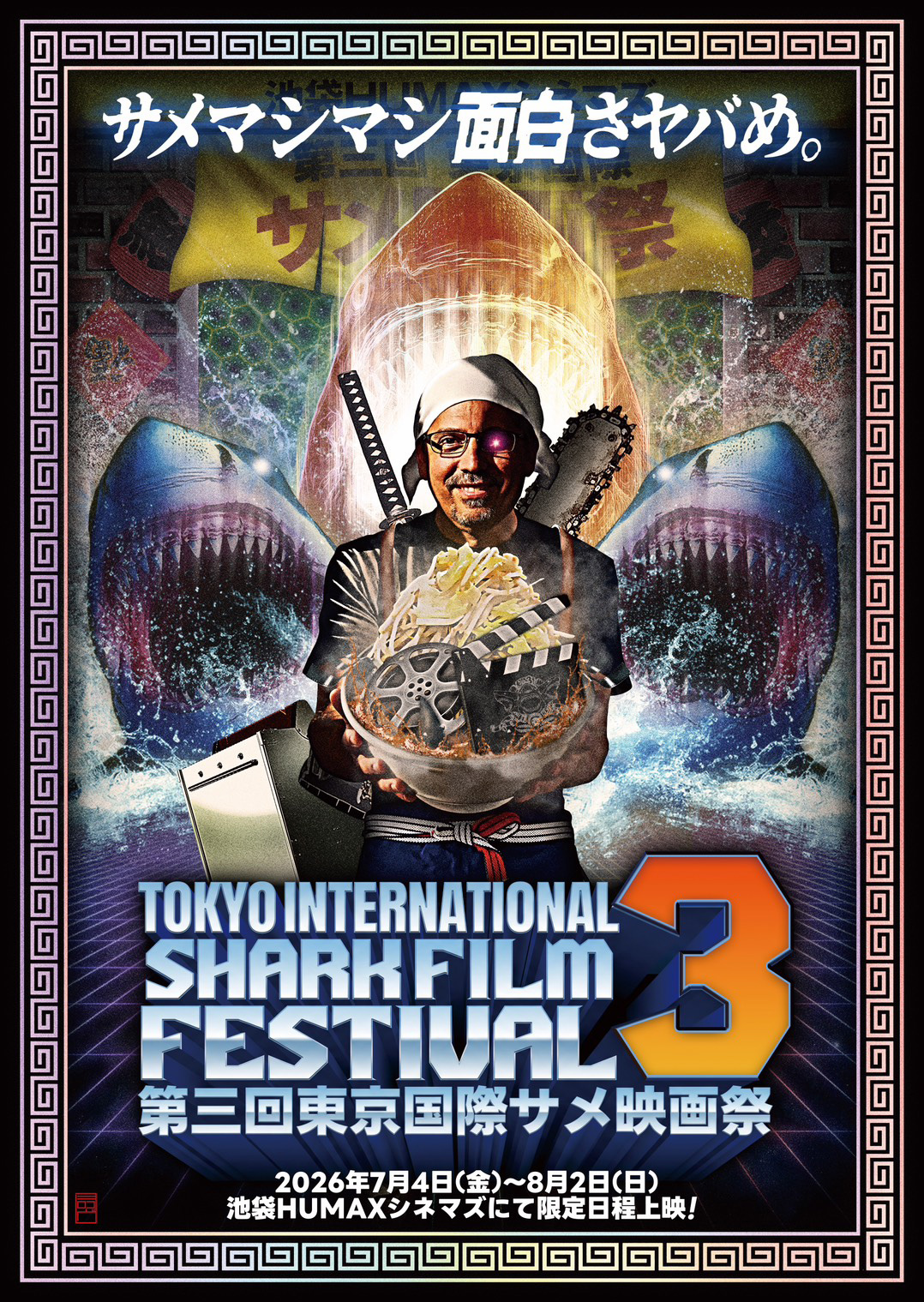 『第三回東京国際サメ映画祭』開催決定！