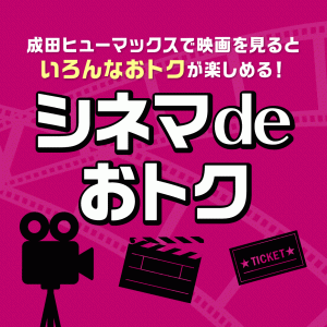 イオンモール成田『シネマdeおトク』