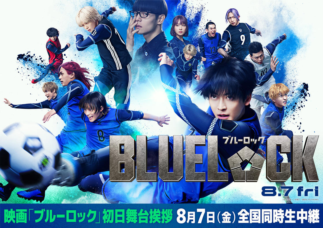 8/7(金)  『ブルーロック』初日舞台挨拶　全国同時生中継！