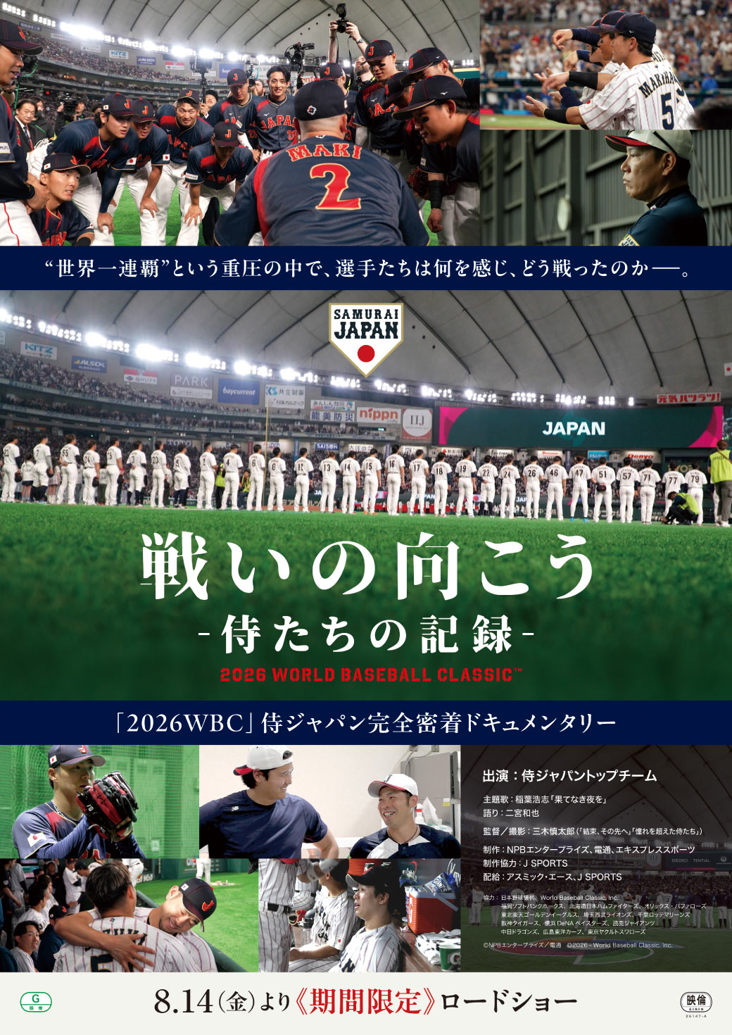 戦いの向こう 侍たちの記録 2026 WORLD BASEBALL CLASSIC™