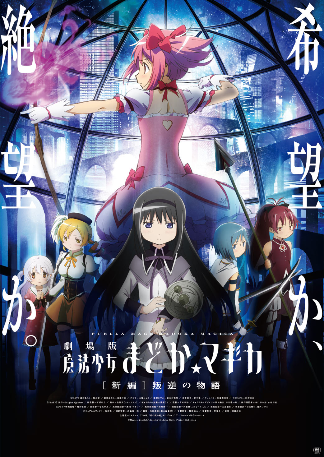 『劇場版 魔法少女まどか☆マギカ [新編]叛逆の物語』リバイバル上映