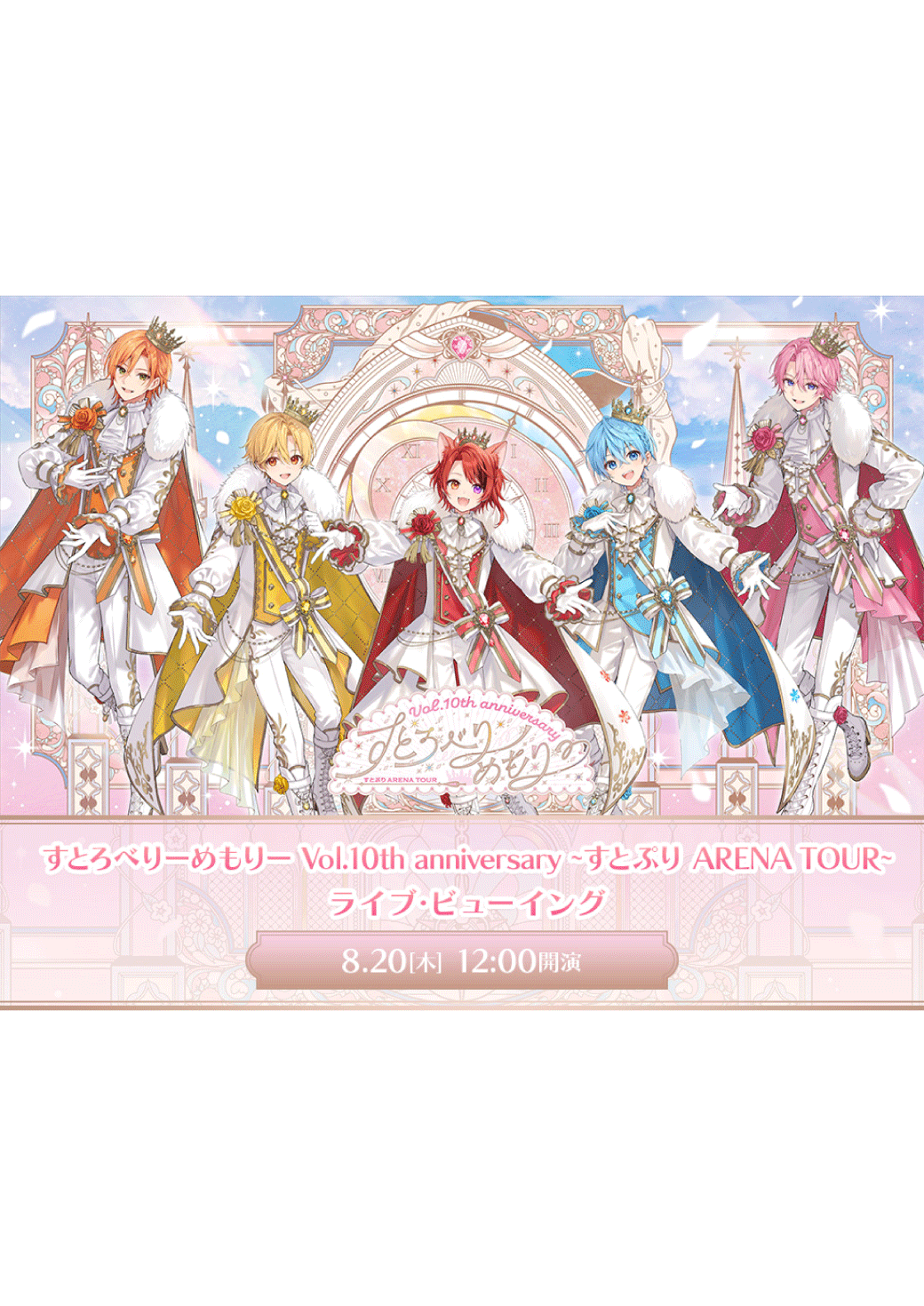 すとろべりーめもりー Vol.10th anniversary ~すとぷり ARENA TOUR~ ライブ・ビューイング