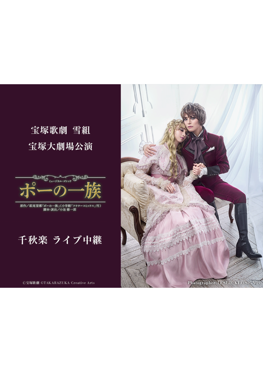 宝塚歌劇　雪組宝塚大劇場公演『ポーの一族』千秋楽　ライブ中継