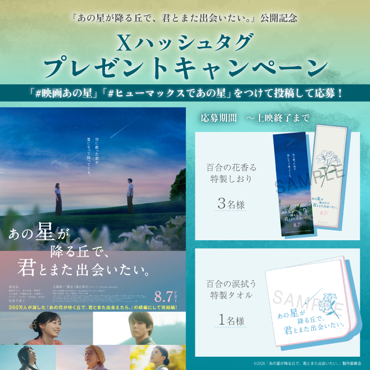 『あの星が降る丘で、君とまた出会いたい。』公開記念！映画オリジナルグッズが当たる！Xハッシュタグプレゼントキャンペーン！