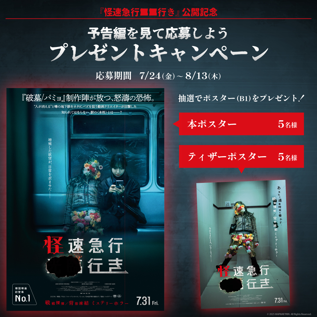『怪速急行■■行き』公開記念！映画ポスターが当たる！予告編を見て応募 プレゼントキャンペーン！