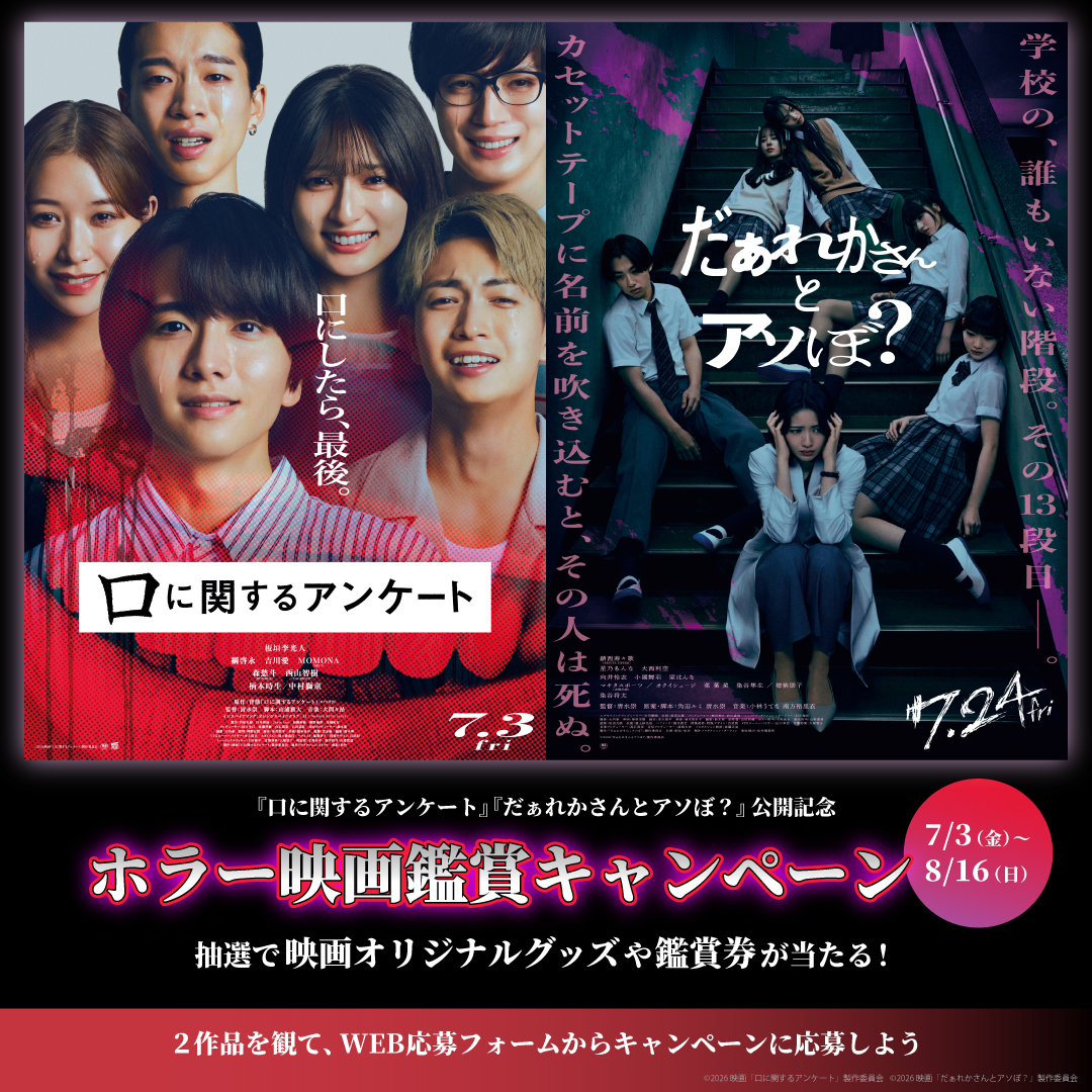 映画オリジナルグッズや鑑賞券が当たる！ホラー映画鑑賞キャンペーン！