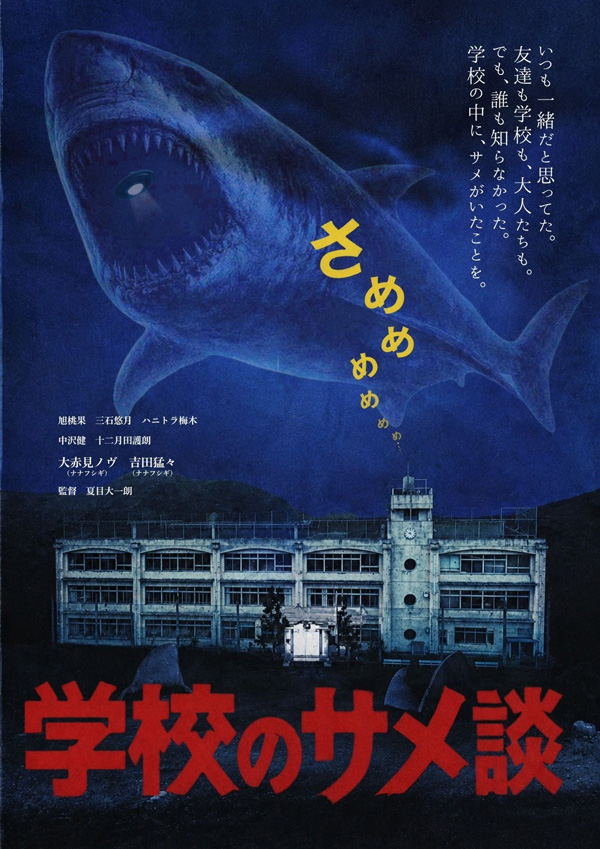 学校のサメ談【第三回東京国際サメ映画祭】